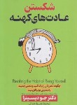 کتاب شکستن عادت های کهنه (جو دیسپنزا/رحمانی/پارس اندیش)