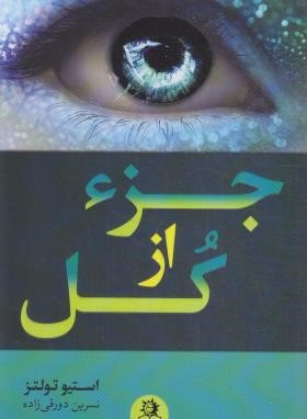 جزء از کل (استیو تولتز/دورقی زاده/ارتباط نوین)