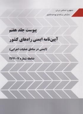 پیوست آیین نامه ایمنی راه های کشور(نشریه 267-7/ایمنی درمناطق عملیات اجرایی/برنامه وبودجه)