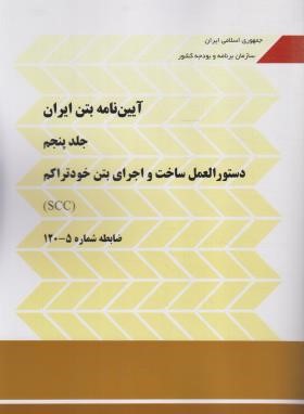 آیین نامه بتن ایران ج5 (آبا/دستوالعمل ساخت واجرای بتن خودتراکم SCC/نشریه 5-120/برنامه و بودجه)