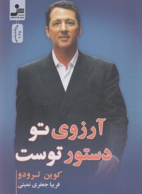 آرزوی تو دستور توست (کوین ترودو/جعفری نمینی/نسل نواندیش)