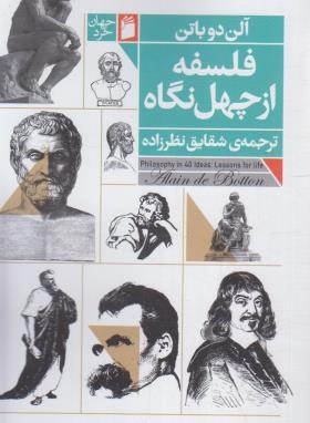 فلسفه از چهل نگاه (آلن دوباتن/نظرزاده/فرمهر)
