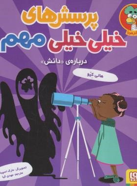 پرسش های خیلی خیلی مهم درباره دانش (کیو/کیا/خشتی/هوپا)