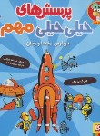 کتاب پرسش های خیلی خیلی مهم درباره فضا و زمان (بریک/سعادتی/خشتی/هوپا)