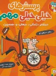 کتاب پرسش های خیلی خیلی مهم درباره زندگی،جهان و همه چیز (لاو/حنفی/خشتی/هوپا)