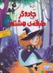 کتاب جادوگر طبقه هشتم (لزرغلامی/جیبی/هوپا)