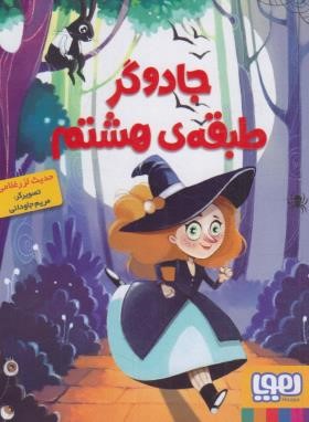 جادوگر طبقه هشتم (لزرغلامی/جیبی/هوپا)