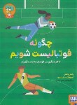 کتاب چگونه فوتبالیست شویم (یانکی/صدری/رحلی/هوپا)