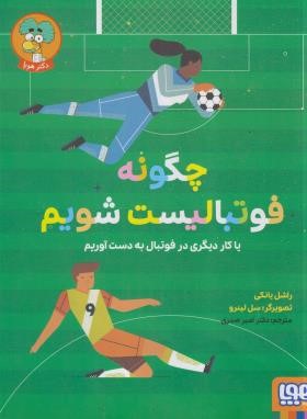 چگونه فوتبالیست شویم (یانکی/صدری/رحلی/هوپا)