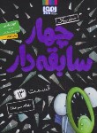 کتاب سریال چهار سابقه دار 13 (نقطه،سرخط !/بلیبی/علی اکبر/هوپا)