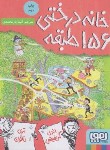 کتاب خانه درختی 156 طبقه (گریفیتس/دنتون/یارمحمدی/جیبی/هوپا)