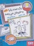 کتاب یک عدد بابا به فروش می رسد (سانتوس/متین/جیبی/هوپا)