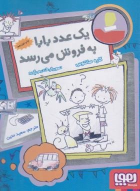 یک عدد بابا به فروش می رسد (سانتوس/متین/جیبی/هوپا)