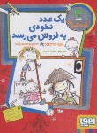 کتاب یک عدد نخودی به فروش می رسد (سانتوس/متین/جیبی/هوپا)