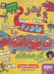 کتاب پدر و مادرم دیوانه ام کرده اند (پیت جانسون/توکلی/جیبی/هوپا)