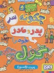 کتاب چگونه سر پدر و مادر خود گول بمالیم (پیت جانسون/توکلی/جیبی/هوپا)