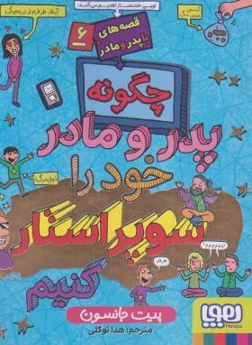 چگونه پدر و مادر خود را سوپراستار کنیم (پیت جانسون/توکلی/هوپا)