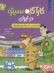 کتاب کارآگاه سیتو در ایران 5 (شمشیر در استادیوم فوتبال/جیبی/هوپا)