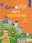 کتاب کارآگاه سیتو در ایران 6 (چای،بارون و ماهی اوزون برون/زارع/جیبی/هوپا)