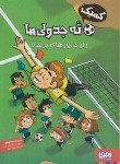 کتاب کمیک ته جدولی ها (راز داورهای پرنده/سانتیاگو/متین/وزیری/هوپا)