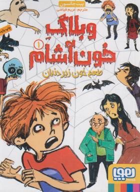 وبلاگ خون آشام 1 (طعم خون زیر دندان/جانسون/فیاضی/جیبی/هوپا)