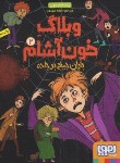 کتاب وبلاگ خون آشام 2 (باران جیغ بر جاده/جانسون/مهدوی/جیبی/هوپا)