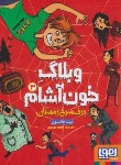 کتاب وبلاگ خون آشام 3 (برف سرخ زمستانی/جانسون/مهدوی/جیبی/هوپا)