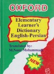 کتاب فرهنگ پایه OXFORD ELEMENTARY انگلیسی-فارسی (نورمحمدی/رهنما)