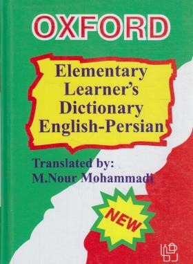 فرهنگ پایه OXFORD ELEMENTARY انگلیسی-فارسی (نورمحمدی/رهنما)
