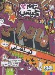 کتاب تام گیتس 13 (ماجرای تماشایی/پیشون/رجبی/هوپا)*