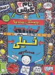 کتاب تام گیتس 14 (بیسکوئیت ها گروه های موسیقی و نقشه های خیلی حسابی/رجبی /هوپا)*