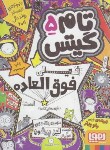 کتاب تام گیتس 5 (خیلی فوق العاده است/پیشون/رجبی/هوپا)*