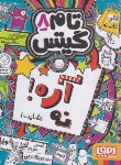 کتاب تام گیتس 8 (آره ! نه شاید.../پیشون/رجبی/هوپا)*