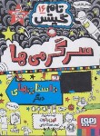 کتاب تام گیتس 16 (سرگرمی ها و داستان های دیگر/پیشون/رجبی/هوپا)*