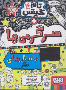 تام گیتس 16 (سرگرمی ها و داستان های دیگر/پیشون/رجبی/هوپا)*