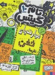 کتاب تام گیتس 10 (مهارت های خفن/پیشون/رجبی/هوپا)*