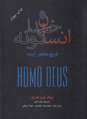 انسان خدا گونه (نوح هراری/عالی/سلوفان/نشرنو)
