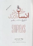 کتاب انسان خردمند (تاریخ مختصربشر/نوح هراری/گرگین/سلوفان/نشرنو)
