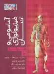 کتاب آناتومی و فیزیولوژی انسان هولز ج2 (شی یر/ابراهیم/رحلی/حتمی)