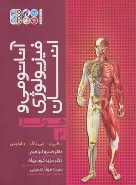 آناتومی و فیزیولوژی انسان هولز ج2 (شی یر/ابراهیم/رحلی/حتمی)