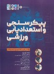 کتاب پیکرسنجی و استعدادیابی ورزشی (حاجیلو/رحلی/حتمی)