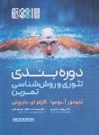 کتاب دوره بندی تئوری و روش شناسی تمرین (بومپا/سیدرحمانی/حتمی)