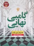 کتاب گامبی نهایی (کتاب سوم بازی های میراث/لین بارنز/محقق/نشرنون)