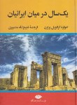 کتاب یک سال در میان ایرانیان (گرانویل براون/منصوری/نگاه)