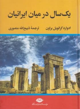 یک سال در میان ایرانیان (گرانویل براون/منصوری/نگاه)