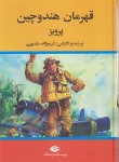 کتاب قهرمان هندوچین (پرویز/منصوری/نگاه)