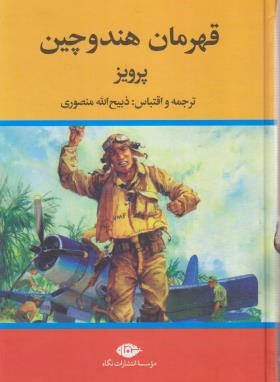 قهرمان هندوچین (پرویز/منصوری/نگاه)