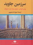 کتاب سرزمین جاوید 4ج (ماریژان موله/منصوری/نگاه)