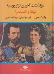 کتاب سرگذشت آخرین تزار روسیه نیکلا و الکساندرا (مسی/منصوری/نگاه)