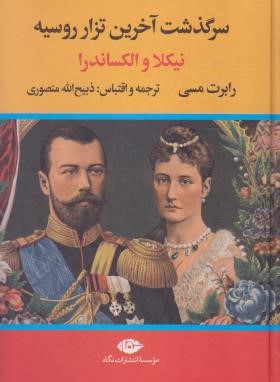 سرگذشت آخرین تزار روسیه نیکلا و الکساندرا (مسی/منصوری/نگاه)